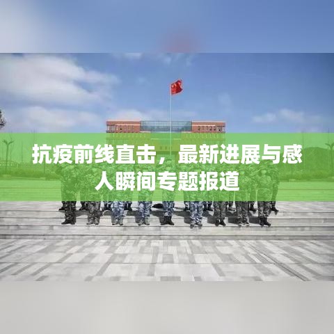 抗疫前线直击,最新进展与感人瞬间专题报道