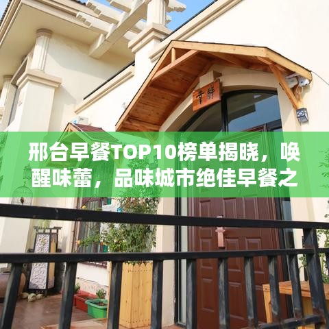邢台早餐TOP10榜单揭晓,唤醒味蕾,品味城市绝佳早餐之选