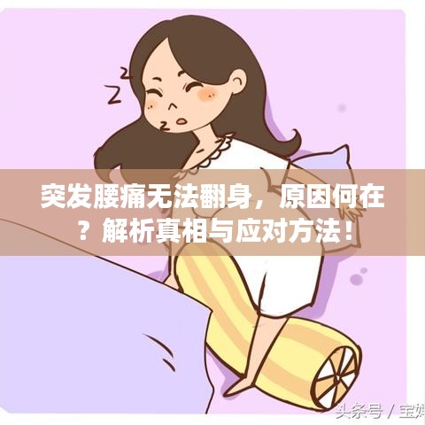 突发腰痛无法翻身,原因何在?解析真相与应对方法!