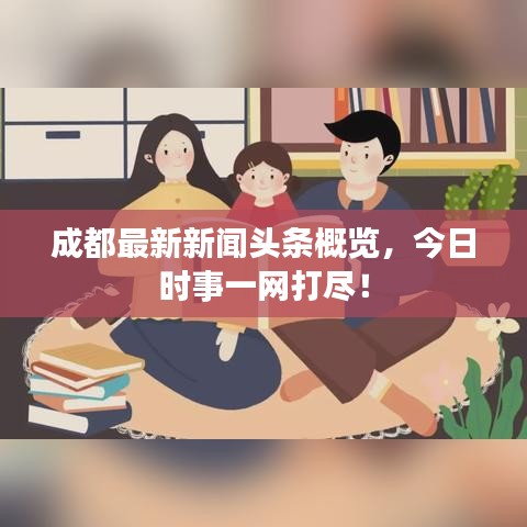 成都最新新闻头条概览,今日时事一网打尽!