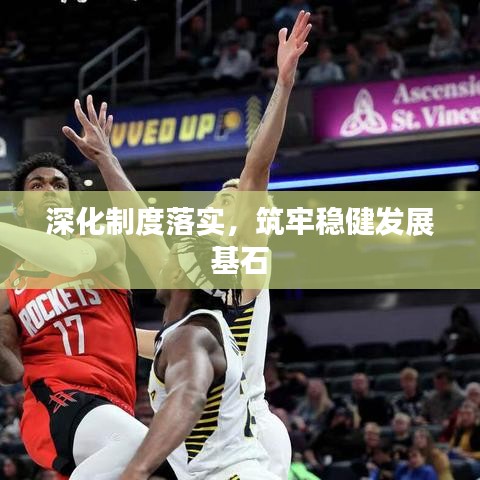 深化制度落实,筑牢稳健发展基石