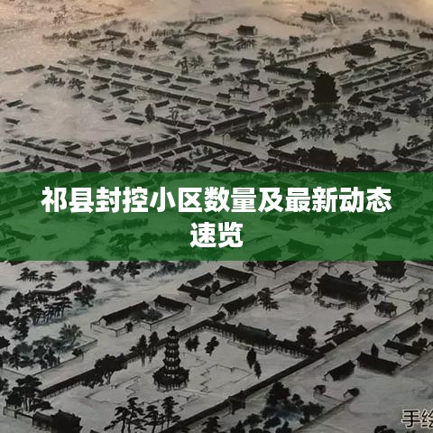 祁县封控小区数量及最新动态速览