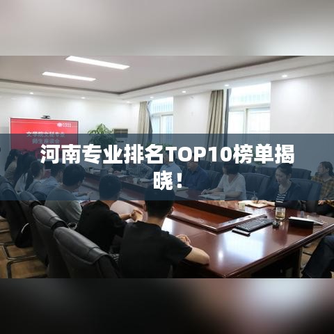 河南专业排名TOP10榜单揭晓!
