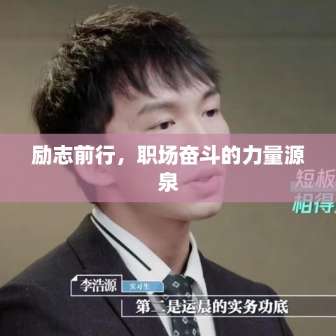 励志前行,职场奋斗的力量源泉