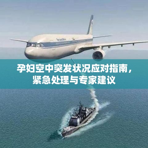 孕妇空中突发状况应对指南,紧急处理与专家建议
