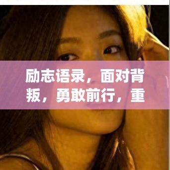 励志语录,面对背叛,勇敢前行,重塑辉煌人生