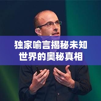独家喻言揭秘未知世界的奥秘真相