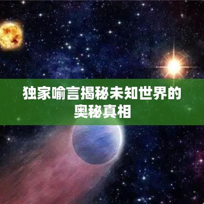 独家喻言揭秘未知世界的奥秘真相