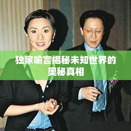 独家喻言揭秘未知世界的奥秘真相