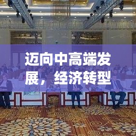 迈向中高端发展，经济转型升级的新动力源泉