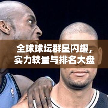 全球球坛群星闪耀,实力较量与排名大盘点