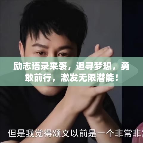 励志语录来袭,追寻梦想,勇敢前行,激发无限潜能!