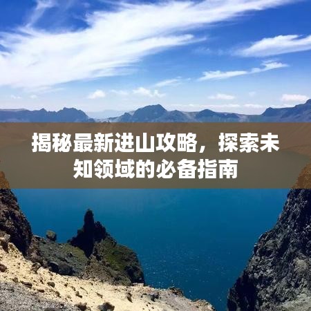 揭秘最新进山攻略,探索未知领域的必备指南