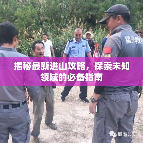揭秘最新进山攻略,探索未知领域的必备指南