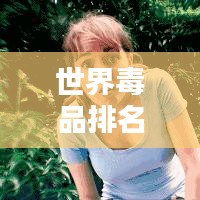 世界毒品排名前十及危害大解析!