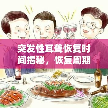 突发性耳聋恢复时间揭秘，恢复周期需多久？