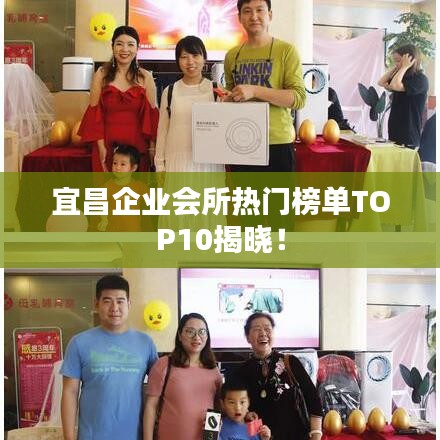 宜昌企业会所热门榜单TOP10揭晓！