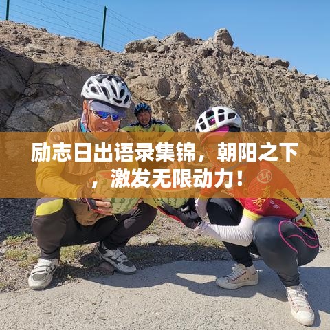 励志日出语录集锦，朝阳之下，激发无限动力！