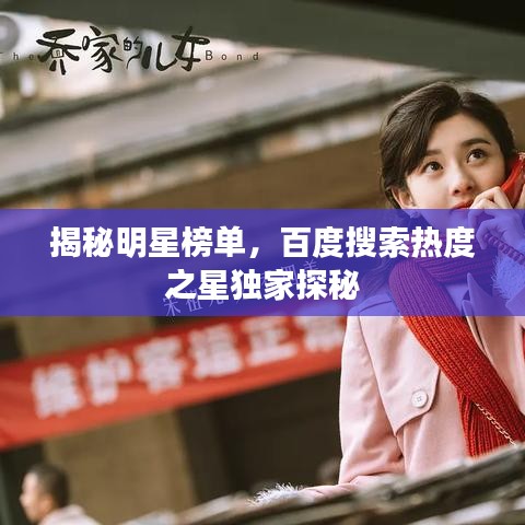 揭秘明星榜单,百度搜索热度之星独家探秘