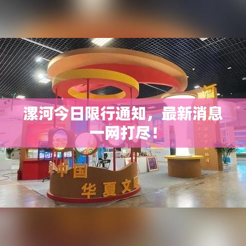 漯河今日限行通知,最新消息一网打尽!