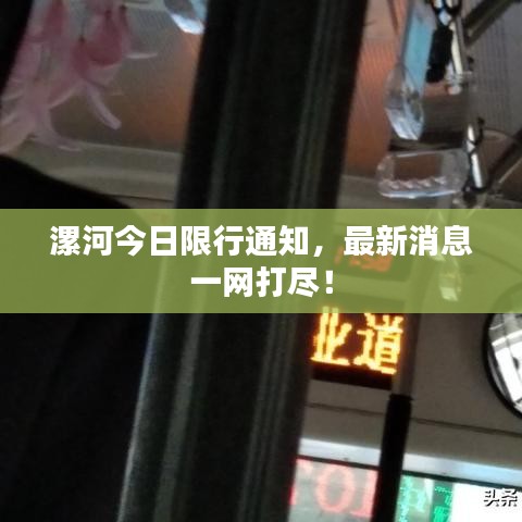 漯河今日限行通知,最新消息一网打尽!