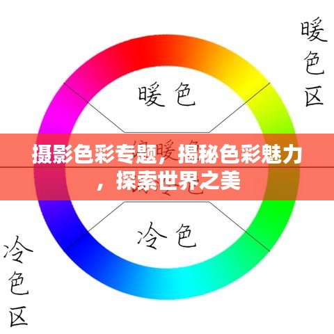 摄影色彩专题，揭秘色彩魅力，探索世界之美