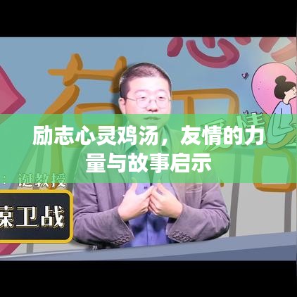 励志心灵鸡汤，友情的力量与故事启示