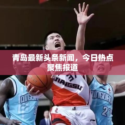 青岛最新头条新闻，今日热点聚焦报道