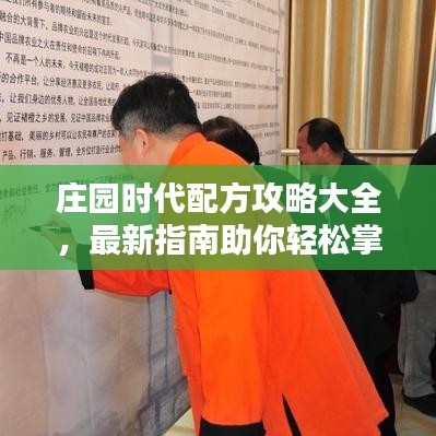 庄园时代配方攻略大全,最新指南助你轻松掌握!