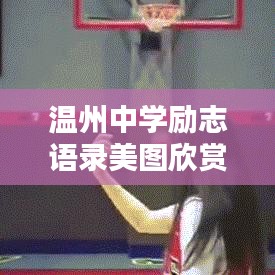 温州中学励志语录美图欣赏，激励你前行的力量源泉