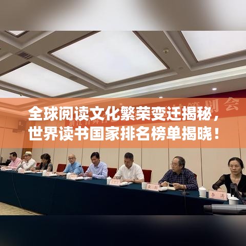 全球阅读文化繁荣变迁揭秘,世界读书国家排名榜单揭晓!