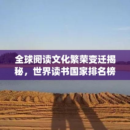 全球阅读文化繁荣变迁揭秘,世界读书国家排名榜单揭晓!