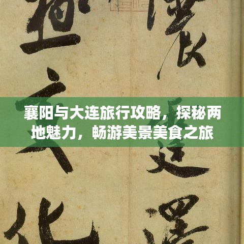 襄阳与大连旅行攻略,探秘两地魅力,畅游美景美食之旅