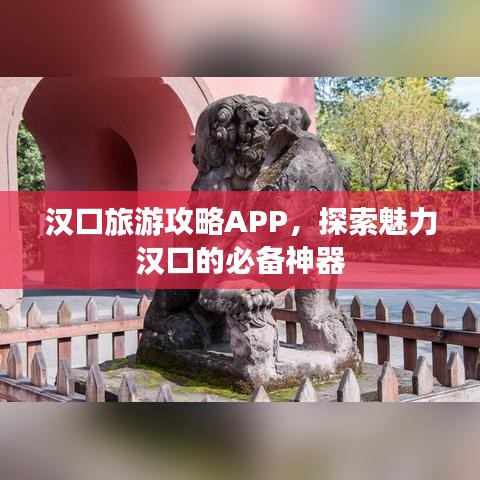 汉口旅游攻略APP,探索魅力汉口的必备神器
