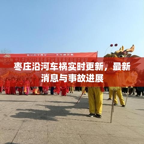 枣庄沿河车祸实时更新，最新消息与事故进展