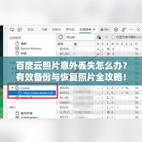 百度云照片意外丢失怎么办？有效备份与恢复照片全攻略！