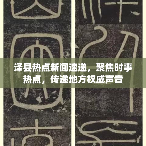 泽县热点新闻速递,聚焦时事热点,传递地方权威声音