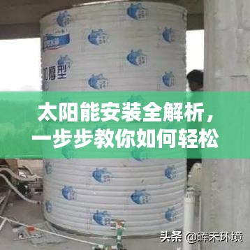 太阳能安装全解析，一步步教你如何轻松搞定！