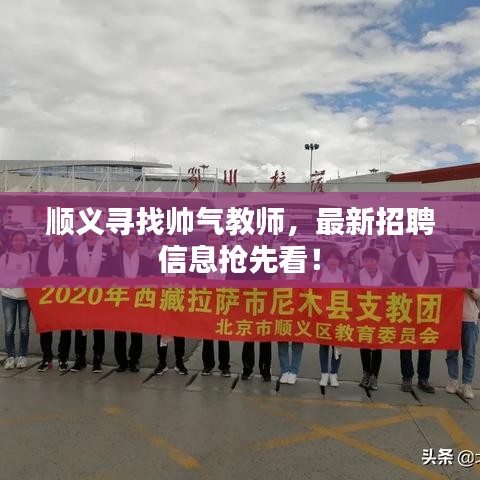 顺义寻找帅气教师,最新招聘信息抢先看!