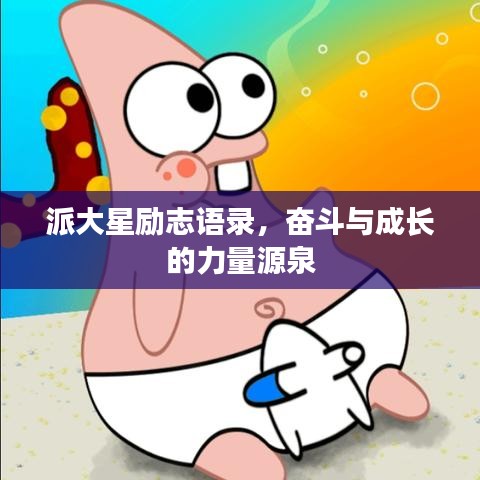 派大星励志语录，奋斗与成长的力量源泉