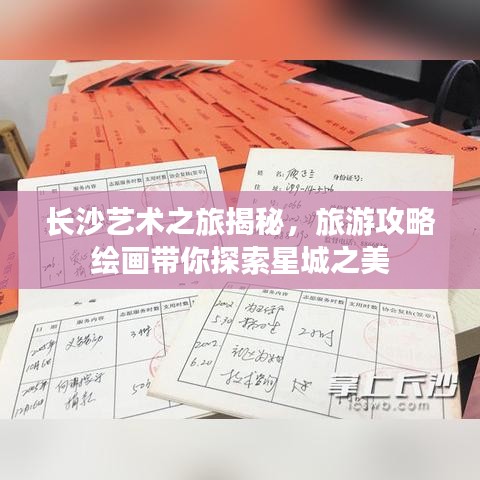 长沙艺术之旅揭秘,旅游攻略绘画带你探索星城之美