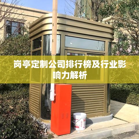 岗亭定制公司排行榜及行业影响力解析