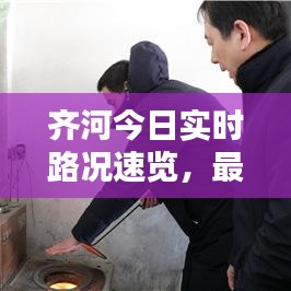 齐河今日实时路况速览,最新路况报告发布
