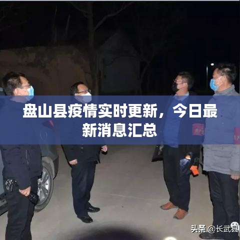 盘山县疫情实时更新,今日最新消息汇总