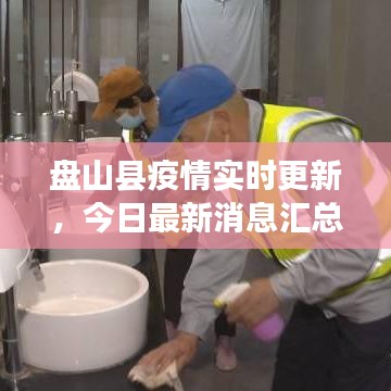 盘山县疫情实时更新,今日最新消息汇总