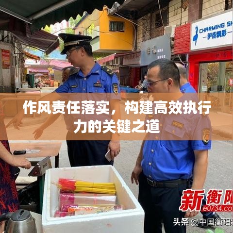 作风责任落实,构建高效执行力的关键之道