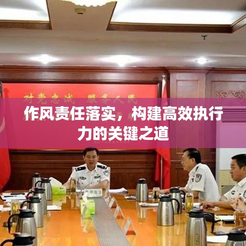 作风责任落实,构建高效执行力的关键之道