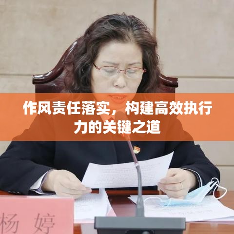 作风责任落实,构建高效执行力的关键之道