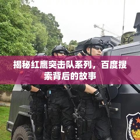 揭秘红鹰突击队系列,百度搜索背后的故事