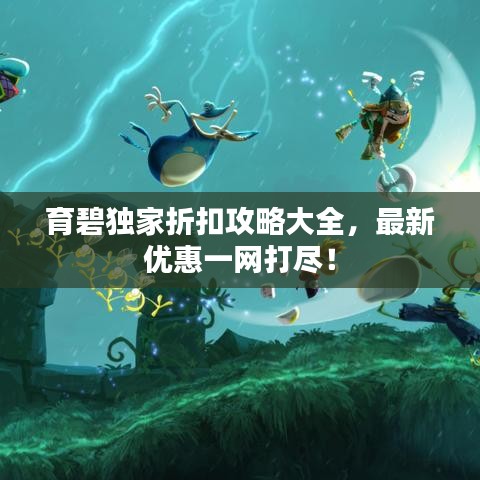 育碧独家折扣攻略大全,最新优惠一网打尽!